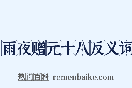 雨夜赠元十八反义词是什么意思的图片